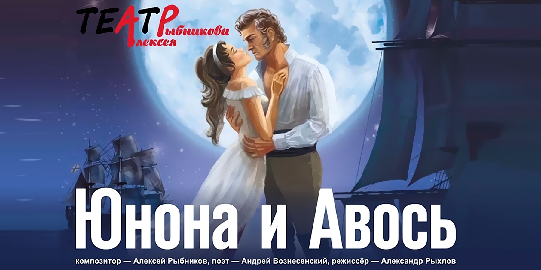 Рок-опера “Юнона и Авось”.